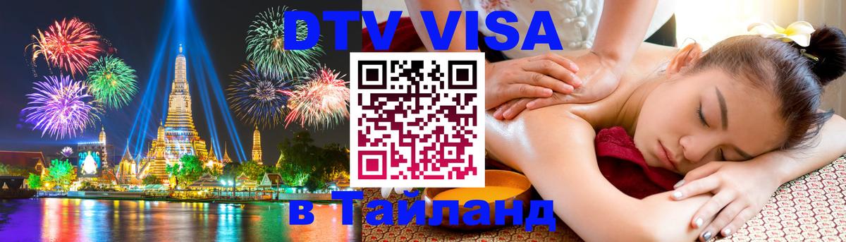 DTV Visa Thailand — прайс и условия, виза без дополнительных документов - 04.10.2025 