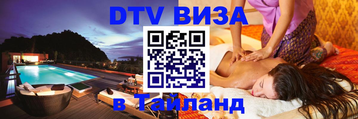 DTV виза Тайланд 