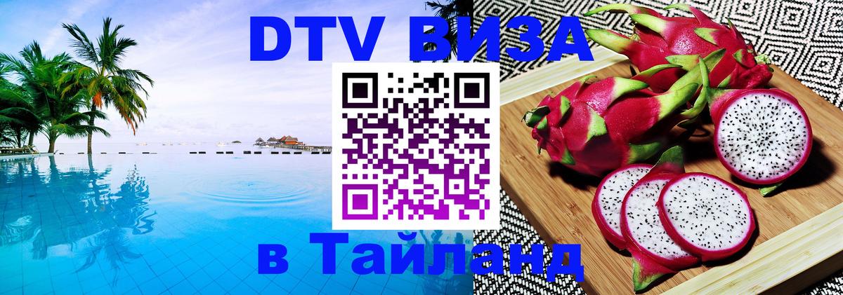 Электронная виза DTV в Тайланд Электронная виза DTV в Тайланд